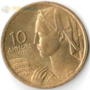 Югославия 1955 10 динаров