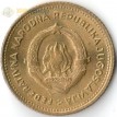 Югославия 1955 10 динаров
