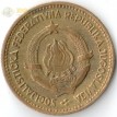 Югославия 1963 10 динаров