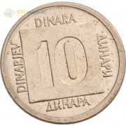 Югославия 1988 10 динаров (латунь)