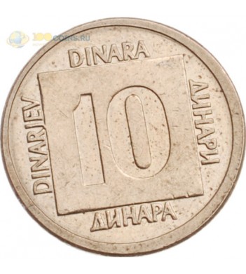 Югославия 1988 10 динаров (латунь)