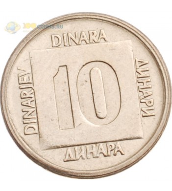 Югославия 1989 10 динаров
