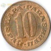 Югославия 1981 10 пара