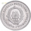 Югославия 1953 1 динар