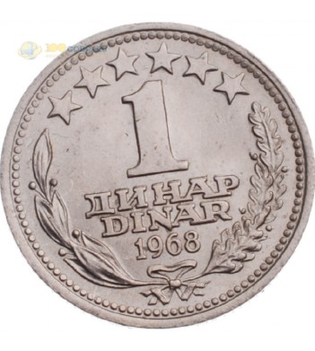 Югославия 1968 1 динар