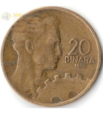 Югославия 1955 20 динаров