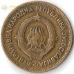 Югославия 1955 20 динаров