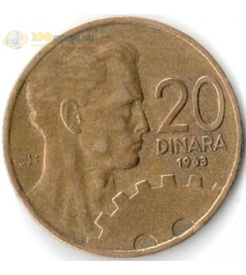 Югославия 1963 20 динаров