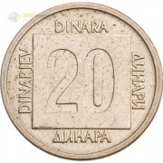 Югославия 1988 20 динаров (латунь)
