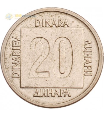Югославия 1988 20 динаров (латунь)