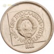 Югославия 1988 20 динаров (латунь)