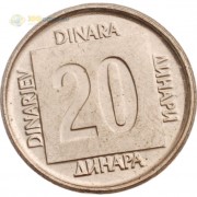 Югославия 1989 20 динаров