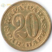 Югославия 1980 20 пара