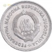 Югославия 1953 2 динара