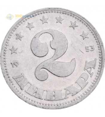 Югославия 1953 2 динара