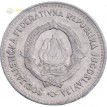 Югославия 1963 2 динара
