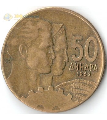 Югославия 1963 50 динаров
