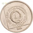 Югославия 1988 50 динаров (латунь)
