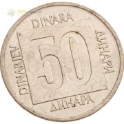 Югославия 1988 50 динаров (латунь)