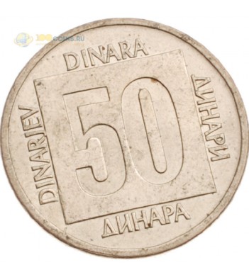 Югославия 1988 50 динаров (латунь)