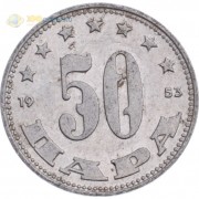 Югославия 1953 50 пара