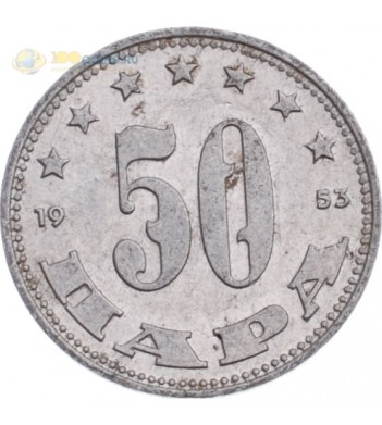 Югославия 1953 50 пара