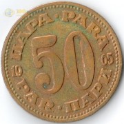 Югославия 1980 50 пара