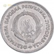 Югославия 1953 5 динаров
