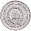 Югославия 1963 5 динаров