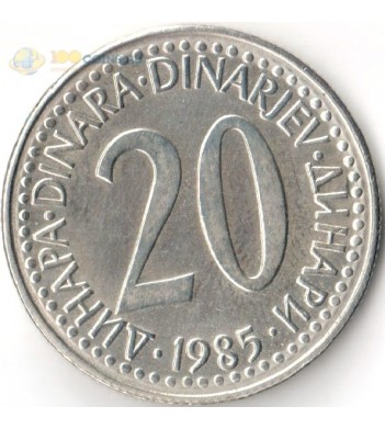 Югославия 1985 20 динаров