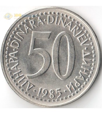 Югославия 1985 50 динаров
