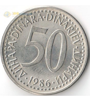 Югославия 1986 50 динаров