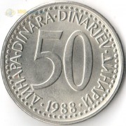 Югославия 1988 50 динаров