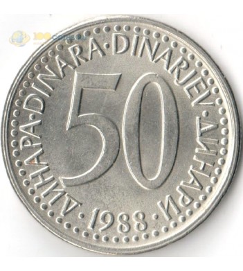 Югославия 1988 50 динаров