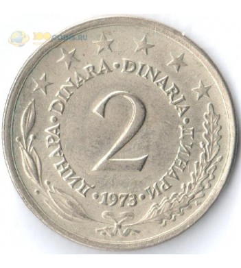 Югославия 1971-1981 2 динара