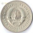 Югославия 1971-1981 2 динара