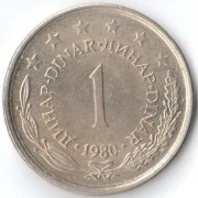Югославия 1980 1 динар