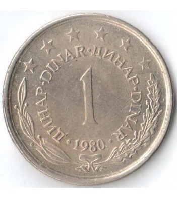Югославия 1980 1 динар