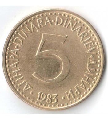 Югославия 1983 5 динаров