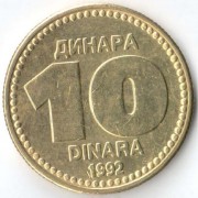 Югославия 1992 10 динаров