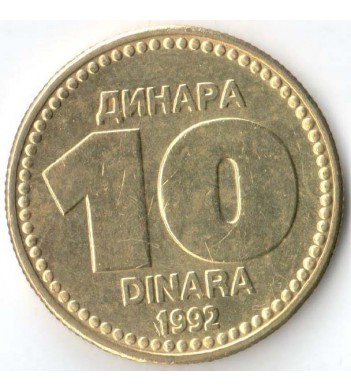 Югославия 1992 10 динаров