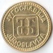 Югославия 1992 10 динаров