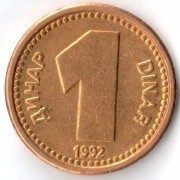Югославия 1992 1 динар