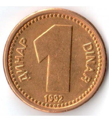 Югославия 1992 1 динар
