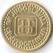 Югославия 1994 1 пара