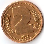 Югославия 1992 2 динара