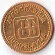 Югославия 1992 2 динара