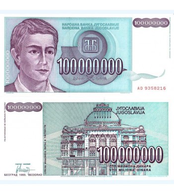Югославия бона 100 000 000 динаров 1993