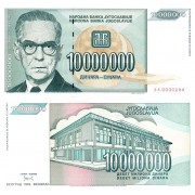 Югославия бона (122) 10 000 000 динаров 1993