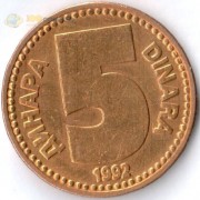 Югославия 1992 5 динаров